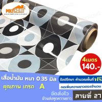 เสื่อน้ำมัน PVC (1.40X4เมตร) แบบม้วนส่ง เคลือบเงา เคลือบลามิเนต ลายที่ 27 หนา0.35 mm. เกรดเอ คุณภาพดี.