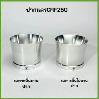 ปากแตร เรือนลิ้นเร่ง CBR250 , CRF250 ปากแตรCNC มีให้เลือก2แบบ ลิ้นบานปากและไม่บานปาก