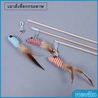 Reviln ไม้แฮนด์เมด ไม้ตกของเล่นสัตว์เลี้ยง  Handmade funny cat stick