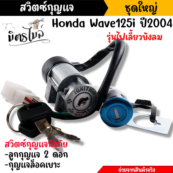 สวิตช์กุญแจ-นิรภัย-wave110-ปี2001-2003-ไฟเลี้ยวบังลม-สวิตซ์กุญแจ-กุญแจล็อคเบาะ-สวิทกุญแจ100-สวิทกุญแจเวฟ100-เบ้ากุญแจ110-อะไหล่แต่งรถมอเตอร์