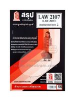 ชีทราม LAW2107 / LAW2007 / LA207 / LW207 สรุปกฏหมายอาญา2