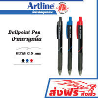 ปากกาลูกลื่น ชุด 3 ด้าม ขนาด 0.5 มม.Artline Ball Point Pen หมึกสีน้ำเงิน,ดำ,แดง ชนิดหัวกด เขียนลื่นไม่สะดุด กดง่าย ด้ามจับถนัดมือ หมึกไม่ไหลเยิ้ม
