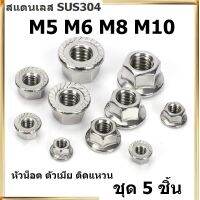 หัวน็อต ตัวเมีย ติดแหวน สแตนเลส 304 ขนาด M5 M6 M8 M10 / Hexagon Flange Nut /w Serration (จำนวน 5 ชิ้น) SUS304