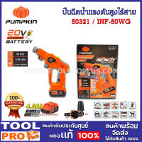 ปืนฉีดน้ำแรงดันสูงไร้สาย PUMPKIN 20V Li-ion INF-50WG (50321)