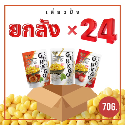 Xiaopang เสี่ยวปั้ง แปะก๊วยอบกรอบ จัดใหญ่ยกลัง 24ห่อ ขนาด 70g