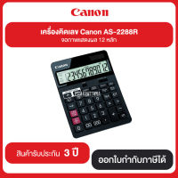 เครื่องคิดเลข Canon รุ่น AS-2288R จอภาพแสดงผล LCD 12 หลัก รับประกันศูนย์ 3 ปี