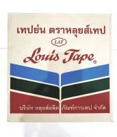 เทป เทปหลุยส์ เทปย่นหลุยส์ กระดาษกาวย่น LOUIS TAPE ขนาด 3/4 นิ้ว 1นิ้ว 1.5นิ้ว 2นิ้ว ยกลัง