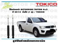 โช๊คอัพหน้า MITSUBISHI TRITON 4x2  ปี 2014  ขึ้นไป (1 คู่) / TOKICO