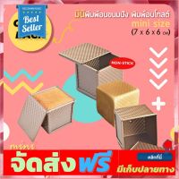 **มาใหม่** พิมพ์ขนมปัง มินิ+ฝา สีทองไดมอน (6*6*6 cm)ฝา 7 cm/ mini bread loaf pan อุปกรณ์เบเกอรี่ ทำขนม bakeware จัดส่งฟรี เก็บปลายทาง