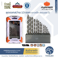 PUMPKIN ชุดดอกสว่าน Pilot Tip M2 13 ดอก PTT-M2-13M ดอกสว่าน เจาะ เหล็ก สแตนเลส ไม้ 13 Piece Metric Jobber Drill Set