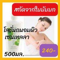 [ส่งฟรี] โลชั่นบำรุงผิว สกัดจากใบบัวบก เซลเทลลา ขนาด 500มล.