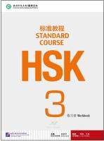 หนังสือข้อสอบ HSK Standard Course ระดับ 3 (แบบฝึกหัด + MP3) ชุดหนังสือรวมข้อสอบ HSK ระดับ 3 HSK Standard Course 3 Workbook (with 1MP3) HSK标准教程3 练习册（含1MP3）