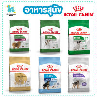 Royal canin รอยัลคานิน อาหารสุนัข อาหารหมา ขนาดเล็ก สุนัขพันธุ์เล็ก mini indoor adult มีหลายสูตร สูตรทำหมัน ลูกสุนัข สุนัขโต สุนัขแก่