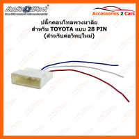 ปลั๊กคอนโทลพวงมาลัย TOYOTA แบบ 28PIN สำหรับต่อกับวิทยุใหม่ (CNT-002)