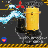 MITSUBISHI พร้อมส่ง! ปั้มแช่ไดโว่ 3นิ้ว 750วัตต์  รุ่นCSP755T  3เฟส ไม่มีลูกลอย  บอดี้เหล็กหล่อ ดูดโคลน มิตซูบิชิแท้100% ปั้มจุ่มน้ำ