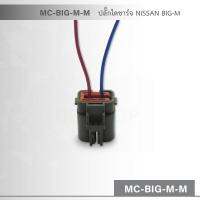 MC-BIG-M-M ปลั๊กไดชาร์จ NISSAN BIG-M