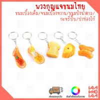 ส่งเร็ว ส่งไว :: พวงกุญแจ สกุชชี่ ขนมไทย นุ่มนิ่ม สุดน่ารัก / Squishy key chian Thai desserts