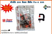 หัวมินิ 200 ลิตร สีส้ม Super Products รุ่น Pro-6 200 10 หัว/แพ็ค