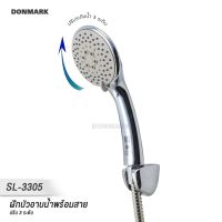 DONMARK ฝักบัว/ฝักบัวอาบน้ำพร้อมสายครบชุด ปรับระดับน้ำได้ 3 ระดับ รุ่น SL-3305C  #กิจเจริญป่าแดด