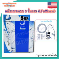 Unipure 5 Stages เครื่องกรองแบบ 5 ขั้นตอน UF Capsules