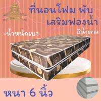 JM.1 รุ่นขายดี !! ที่นอนโฟมเสริมฟองน้ำ แบบพับได้ ขนาด 4 ฟุต หนา 6 นิ้ว ลดจัดหนักจัดเต็ม 50% ส่งฟรี.