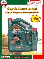 คาสตรอล แมคนาเทค ปิคอัพ CASTROL  MAGNATEC PICK-UP 15W-40  น้ำมันเครื่องสำหรับเครื่องยนต์(ดีเซล) ปริมาณ 6+1 ลิตร