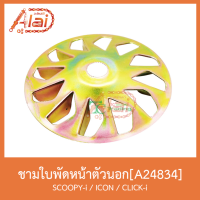 ( Promotion ) สุดคุ้ม A24834 ชามใบพัดหน้าตัวนอกSCOOPY-I / ICON / CLICK-i ราคาถูก โช้ค อั พ รถยนต์ โช้ค อั พ รถ กระบะ โช้ค รถ โช้ค อั พ หน้า