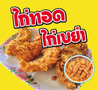 ป้ายไวนิล ไก่ทอดไก่เขย่า ขนาด 75x70 ซม