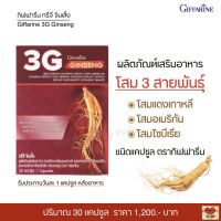 ส่งฟรี!! กิฟฟารีน ทรีจี จินเส็ง สารสกัดจากโสม 3 สายพันธุ์ โสมแดงเกาหลี โสมอเมริกัน และโสมไซบีเรีย ชนิดแคปซูล Giffarine 3G Ginseng (30 แคปซูล)