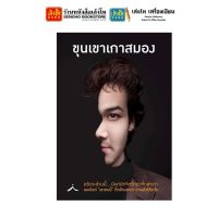 หนังสือบริหาร ขุนเขาเกาสมอง