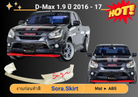 ♥ สเกิร์ตรถ Isuzu D-Max 1.9 ปี 2016 - 17