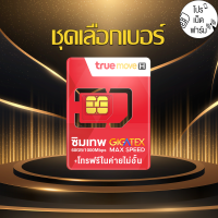 ชุดเลือกเบอร์ ซิมเทพ Gigatex Max 60GB โทรฟรีทุกเครือข่าย รับเน็ตเดือนละ 60GB ร้าน โปรเน็ตฟาร์ม ส่งฟรี เก็บเงินปลายทาง