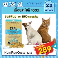 GPE ขนมสุนัข Zeal และแมว ซีล จากประเทศนิวซีแลนด์เกรดพรีเมี่ยม ZEAL HOKI FISH CUBES 125g เนื้อปลาหิมะอบแห้ง 100% ขนมหมา  สำหรับสุนัข