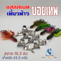 เหยื่อบอยเทพ แสลสเบส เฟี้ยวฟ้าว (ใบพัดคู่) by Boytep Brother ไทบ้านฟิชชิ่ง - ThiBaan Fishing