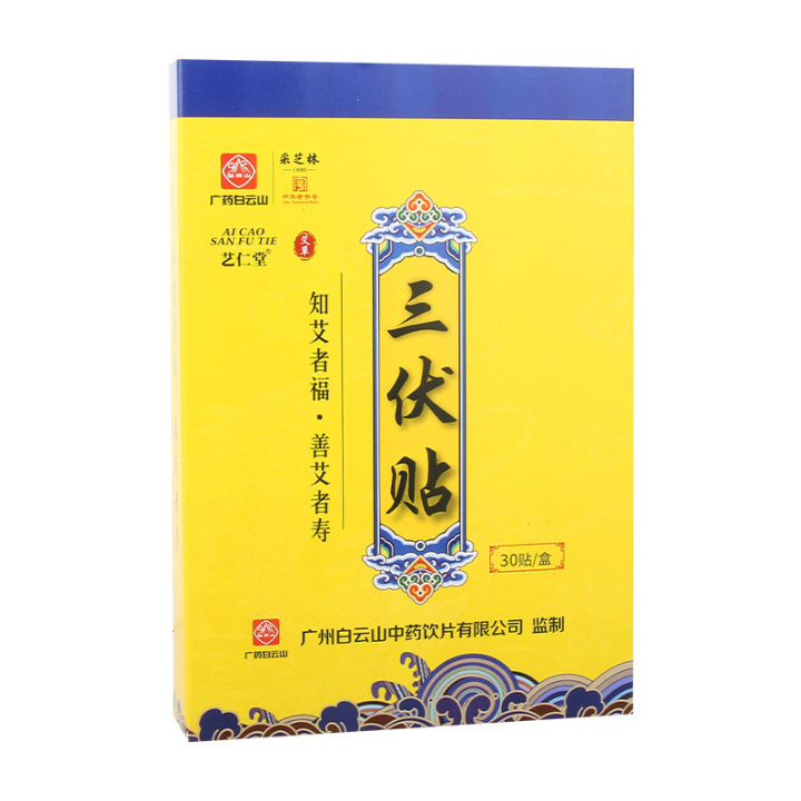guangzhou-baiyun-mountain-caizhilin-สติกเกอร์สามโวลต์-30-วางกล่อง-sanjiu-paste-acupoint-paste-sanfu-paste-บอระเพ็ดพลาสเตอร์