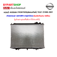 หม้อน้ำ NISSAN FRONTIER(ฟรอนเทียร์) TD27 หนาพิเศษ 26มิล ปี1998-2001 เกียรกระปุก (O.E.M รับประกัน 6เดือน)