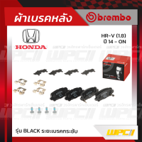 BREMBO ผ้าเบรคหลัง HONDA HR-V ปี14-ON เอชอาร์-วี (Black ระยะเบรคกระชับ)