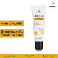 HELIOCARE 360 Gel Oil-Free SPF 50+ เจลกันแดด เนื้อบางเบา ปราศจากน้ำมัน ช่วยควบคุมความมัน (สูตรเฉพาะโรงพยาบาลและคลินิก)