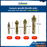 **แพค 5 ตัวต่อแพค**Fastenic พุกเหล็ก ปุ๊กเหล็ก ชุบรุ้ง ขนาด 3/16", 1/4", 5/16", 3/8"