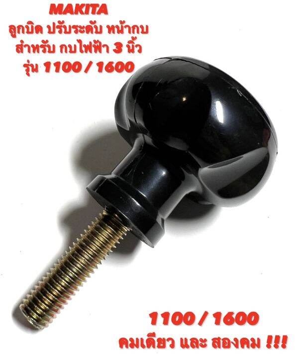 makita-ลูกบิดปรับระดับ-หน้ากบ-สำหรับ-กบ-3-นิ้ว-มากีต้า-รุ่น-1100-1600-คมเดียว-และ-สองคม-ลูกบิด-ปรับ-หน้า-กบ-ไฟฟ้า-3-นิ้ว-มากีต้า-ปรับ-ระดับ