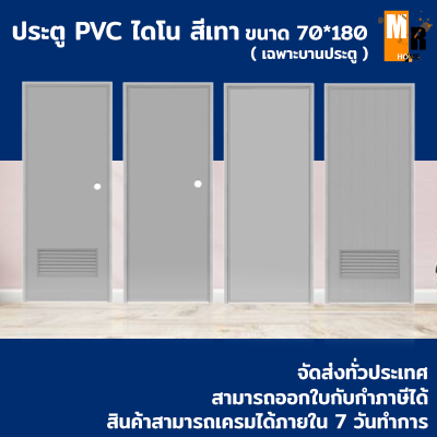 บานประตู PVC (**เฉพาะบานประตู**) ประตู ไดโน 70x180ซม สีเทา