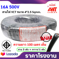 (100 เมตร) ANT สายไฟ VCT ขนาด 4*1.5 Sqmm 300/500V 16A สาย ทองแดงหุ้มฉนวน สำหรับงานเดินไฟฟ้า มี มอก.  (1 ขด = 50 เมตร) สายไฟอ่อน กลมแบน ราคาส่ง