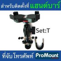 ที่จับโทรศัพท์ ขายึดมือถือ ProMount Set T สำหรับติดตั้งที่แฮนหรือว่าที่บาร์มอเตอร์ไซค์โดยเฉพาะ