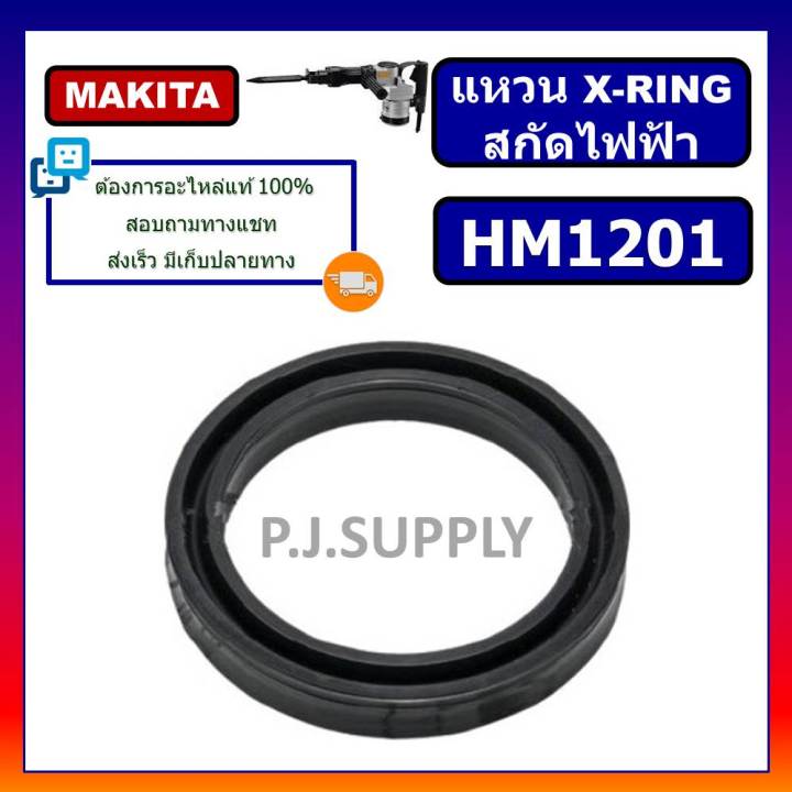แหวน-x-ring-สกัดไฟฟ้า-hm1201-for-makita-แหวน-x-ring-hm1201-สกัดเจาะทำลาย-มากีต้า-แหวน-x-ring-hm1201-แหวน-hm1201-makita