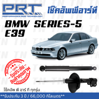 ส่งไว? BMW โช๊คอัพ โช๊คอัพหน้า โช๊คอัพหลัง BMW Series-5 E39 (ปี 1997-2003) บีเอ็มดับบิว / รับประกัน 3 ปี / โช้คอัพ พี อาร์ ที / PRT