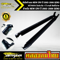 บันไดข้างรถ NEW CRV ปี 2002-2006 GEN3 VETHAYA รับประกัน 1 ปี งานดี ติดตั้งง่าย