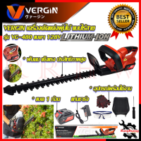 VERGIN เครื่องตัดแต่งกิ่งไม้ ไร้สาย ตัดกิ่ง แต่งพุ่ม 128V รุ่น VG-480 ? การันตีสินค้า ???