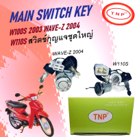 สวิตช์กุญแจ กุญแจรถมอเตอร์ไซค์ สวิตช์กุญแจชุดใหญ่่ TNP รุ่น HONDA W110S W100-2003 WAVE-Z 2004