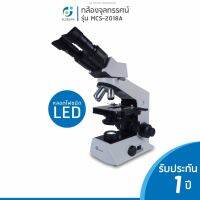 กล้องจุลทรรศน์ชนิด 2 ตา รุ่น MCS 2018 A LED ไม่เเถมจอ