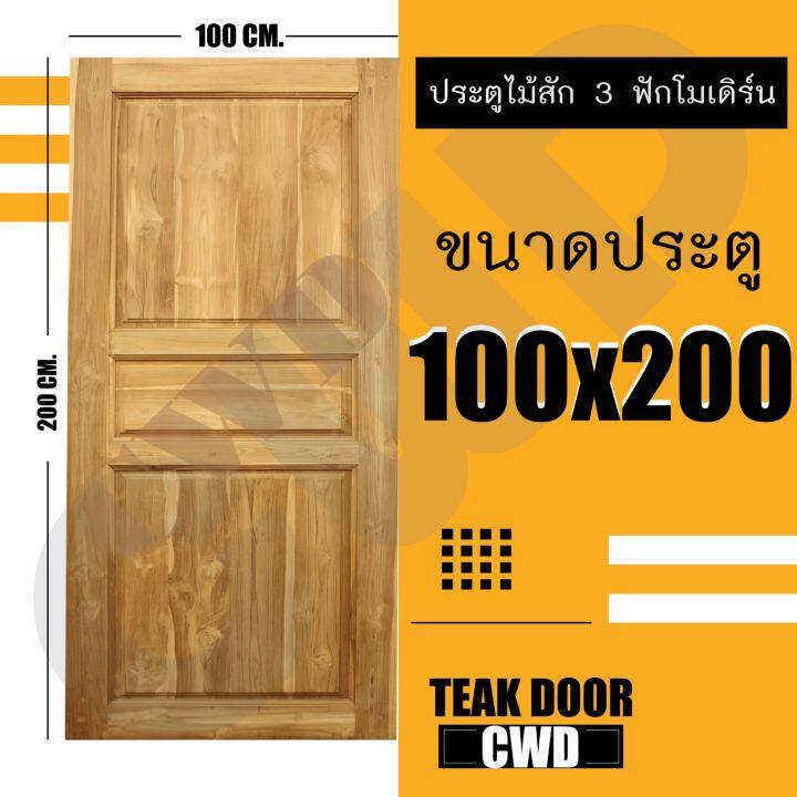 ประตูไม้สัก-100-200-ซม-ไม้สักแท้ทั้งบาน-ใช้ได้ทั้งภายนอก-และภายใน-ประตูบ้าน-ประตูหน้าบ้าน-ประตูห้อง-ประตูไม้สักทอง-บานไม้-ไม้สวย